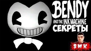 СЕКРЕТЫ БЕНДИ!ИГРА БЕНДИ И ЧЕРНИЛЬНАЯ МАШИНА!АРХИВ!BENDY AND THE INK MACHINE ПРОХОЖДЕНИЕ!БАТИМ!BATIM