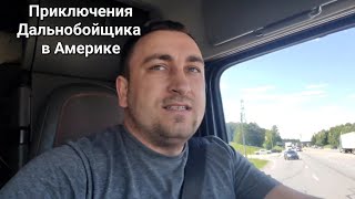 Дальнобой по Америке День 18-20 Попал в сильный Ураган