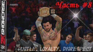WWE 2K15 Showcase ПРОХОЖДЕНИЕ #8 Hustle,Loyalty,Disrespect Панк vs Дель Рио матч за титул