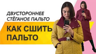 КАК СШИТЬ ПАЛЬТО. КАК СШИТЬ ДВУСТОРОННЕЕ ПАЛЬТО. СТЕГАНОЕ ПАЛЬТО «LIKE IT»
