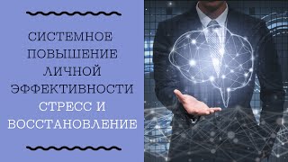 2.5 Как справляться со стрессом и быстро восстанавливаться?
