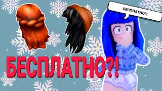 БЕСПЛАТНЫЕ ПРИЧЕСКИ И ЛИЦА В ROBLOX !!!  || ROBLOX || Сырок