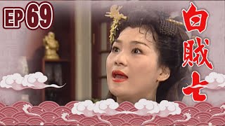白賊七 EP69 ｜白賊七與好小子