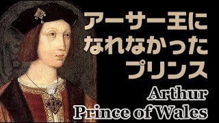 キャサリン・オブ・アラゴン（序章）　最初の夫アーサー・チューダー　アーサー王になれなかったプリンス　Ludlow Castle　【英国ぶら歩き】ヘンリー8世の兄