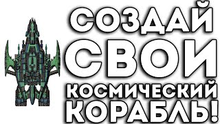 СОЗДАЙ СВОЙ КОСМИЧЕСКИЙ КОРАБЛЬ!