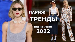Париж модные тренды весна-лето 2022 Топовые тенденции на неделе моды