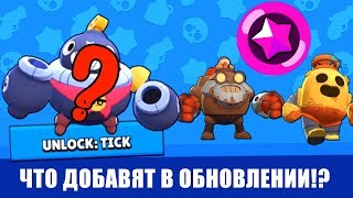 ЧТО ДОБАВЯТ В ОБНОВЛЕНИИ!? НОВЫЙ БРАВЛЕР I НОВАЯ ВАЛЮТА I BRAWL STARS