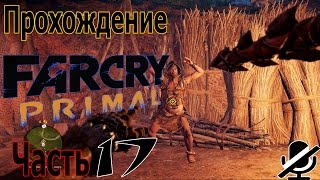 Far Cry Primal Прохождение / Раздавить удам / Крепкий словно камень