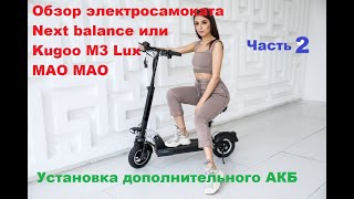 Обзор и установка доп. аккума на электросамокат Next balance (Kugoo M3 Lux, MAO MAO) ЧАСТЬ 2