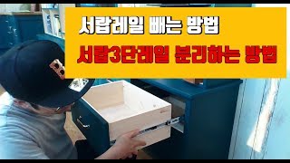 서랍빼는방법 서랍3단레일 분리하는 방법