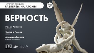 Ток-шоу "Разберём на атомы: верность"