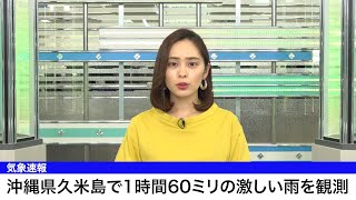 沖縄県久米島で1時間60ミリの雨を観測