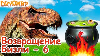 Динозавры - Последняя битва Тираннозавров в Мультфильме про динозавров Возвращение Бизли-6. Диномир