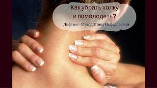 КАК УБРАТЬ ХОЛКУ И ПОМОЛОДЕТЬ: Лифтинг-Метод Инны Нефедовской