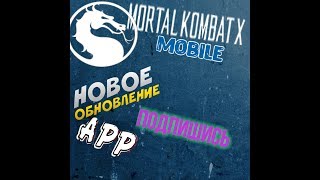 Обновление в игре MORTAL KOMBAT X :Mobail #2(новый режим) 1.6.6