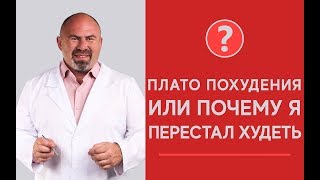 Плато похудения или почему я перестал худеть