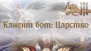 Клиент бот для браузерных игр Лига Ангелов 3: Царство