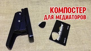 #Распакова. Компостер для медиаторов aliexpress