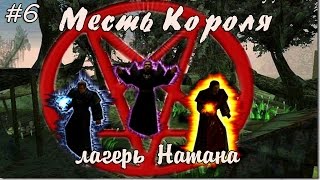 Прохождение Gothic Месть Короля: часть 6 - лагерь Натана