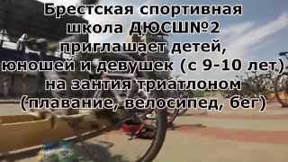Школа Триатлона в Бресте