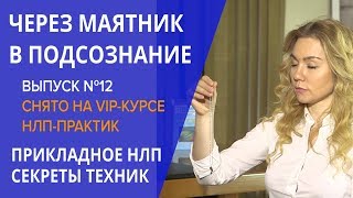 НЛП-техники в действии: МЕТОД МАЯТНИКА, ПРОНИКАЮЩИЙ В ПОДСОЗНАНИЕ. VIP-курс НЛП.