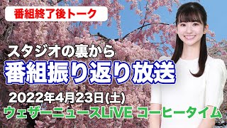【スタジオ裏から】番組振り返り放送　(ウェザーニュースLiVE コーヒータイム 2022.4.23)