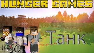 Minecraft - Голодные Игры - #50 - Танк!