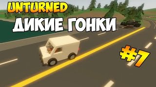 Unturned #7 Дикие Гонки!