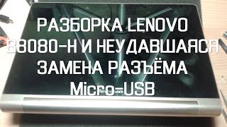 Разборка Lenovo B8080-H (Часть 1)