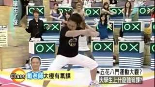 大學生了沒 2009-08-25 pt.5/5 五花八門運動大觀? 大學生上什麽體育課?