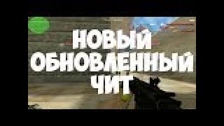 ОБНОВЛЕННЫЙ ЧИТ НА КС 1.6|R8|ESP+AIM+WH