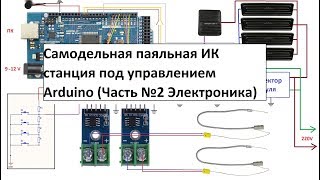 Самодельная паяльная ИК станция под управлением Arduino (Часть №2 Электроника)