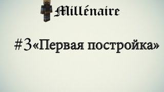 Летсплей Minecraft "Milléenair" #3 [Первая постройка]