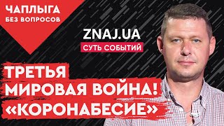 Срочно! Власть нарушает наши права! Коронавирус лишь ширма! @Знай ua