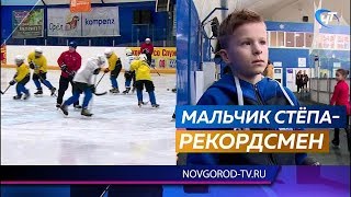 10-летний новгородец Степа Яковлев вписал свое имя в книгу рекордов России