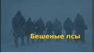 Игра престолов 7 сезон с озвучкой" Бешеные псы"( Гоблин) пародия(18+)