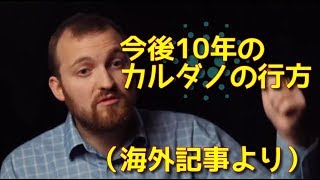 カルダノ（ADA）、今後10年の行方。「商業化プロジェクト」と相互運用性、問題解決実現ために長い年月をかけてきた。
