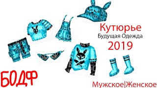 АВАТАРИЯ ||МЕГА СЛИВ БУДУЩИЕ ОБНОВЛЕНИЕ 2019 ||КУТЮРЬЕ ОДЕЖДА||Женское & Мужское