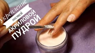 Как отрастить ДЛИННЫЕ НОГТИ/Укрепление ногтей акриловой пудрой/Длинные ногти ЛЕГКО