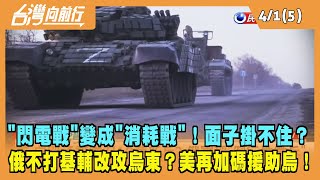 2022.04.01【台灣向前行 Part5】"閃電戰"變成"消耗戰"！面子掛不住？普丁不打基輔卻改攻烏東？