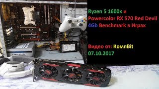 Ryzen 5 1600x и Powercolor RX 570 Red Devil 4Gb Benchmark 11 игр