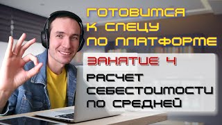 ГОТОВИМСЯ К СПЕЦУ ПО ПЛАТФОРМЕ 1С. ЗАНЯТИЕ 4. РАСЧЕТ СЕБЕСТОИМОСТИ ПО СРЕДНЕЙ