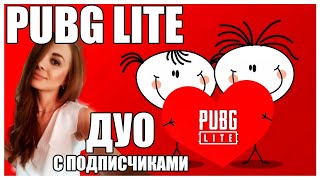 ДУО С ПОДПИСЧИКАМИ В PUBG LITE! Найди свою половинку в Пабг Лайт! Стрим Пубг Лайт!