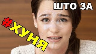 СМЕШНЫЕ ВИДЕО — ЧТО ЗА ХУНЯ