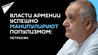 Оппозиция Армении не смогла стать понятной, а популизм снова обеспечил Пашиняну власть - Петросян