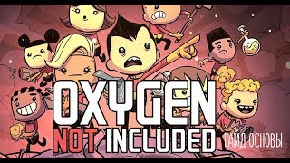 Oxygen Not Included [ГАЙД] #1 - ОСНОВЫ! С ЧЕГО НАЧАТЬ?
