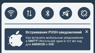[UNITY] Как встроить мобильные PUSH-уведомления на Android/IOS