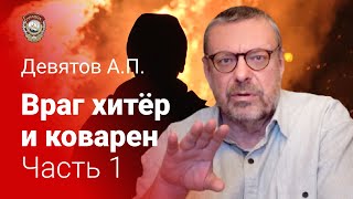 Девятов А.П. «Враг хитёр и коварен» Часть 1