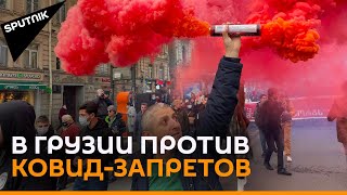 Протесты против ковид-ограничений: акции прошли в двух городах Грузии