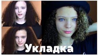 Как "уложить" кудрявые волосы | ♥ Укладка кудрявых волос ♥